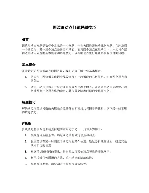 四边形动点问题解题技巧