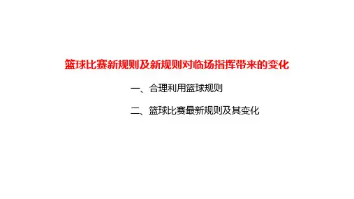 小学校篮球比赛新规则及新规则对临场指挥代来的变化