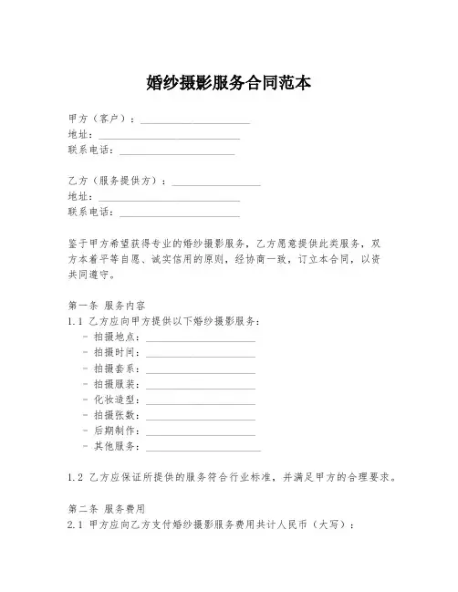 婚纱摄影服务合同范本