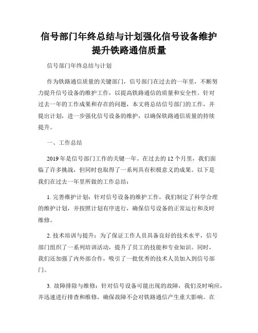 信号部门年终总结与计划强化信号设备维护提升铁路通信质量