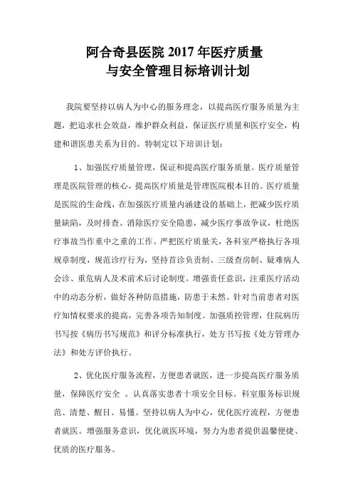 2017年医疗质量与安全管理目标培训计划