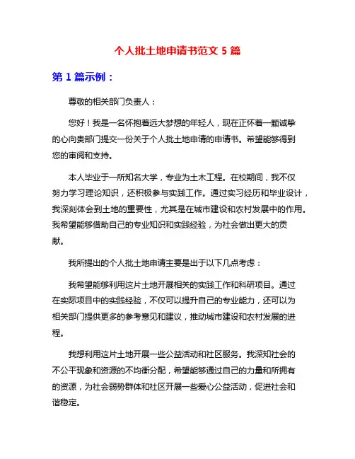 个人批土地申请书范文5篇