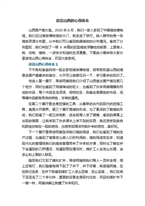 游览山西的心得体会范文5篇