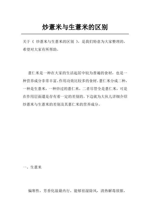 炒薏米与生薏米的区别