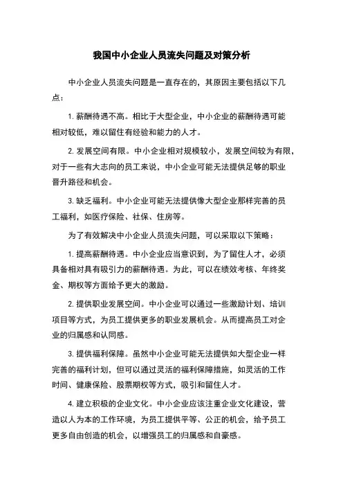 我国中小企业人员流失问题及对策分析
