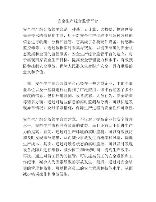 安全生产综合监管平台