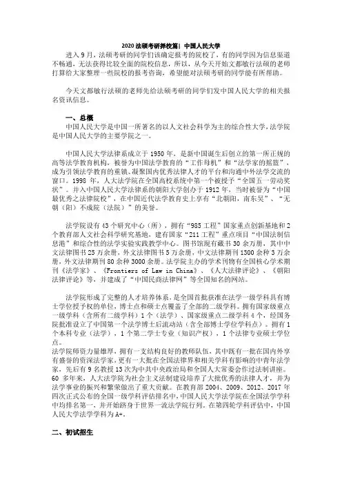择校篇-2020法硕考研—中国人民大学