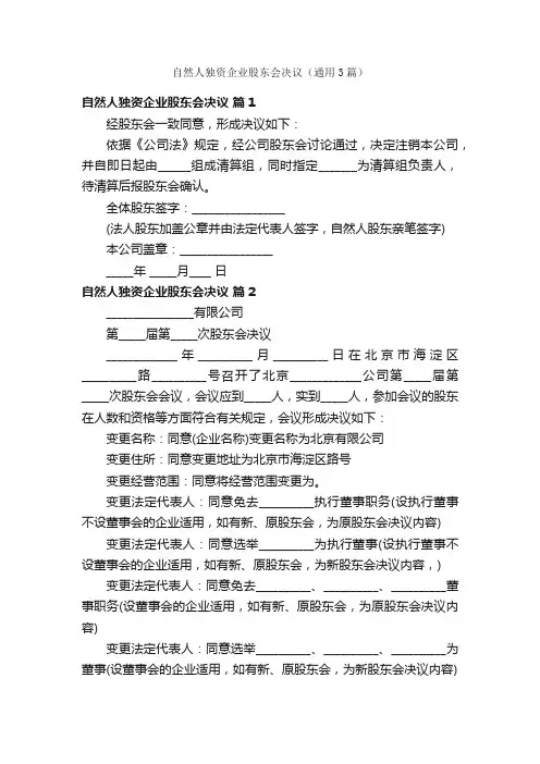 自然人独资企业股东会决议（通用3篇）