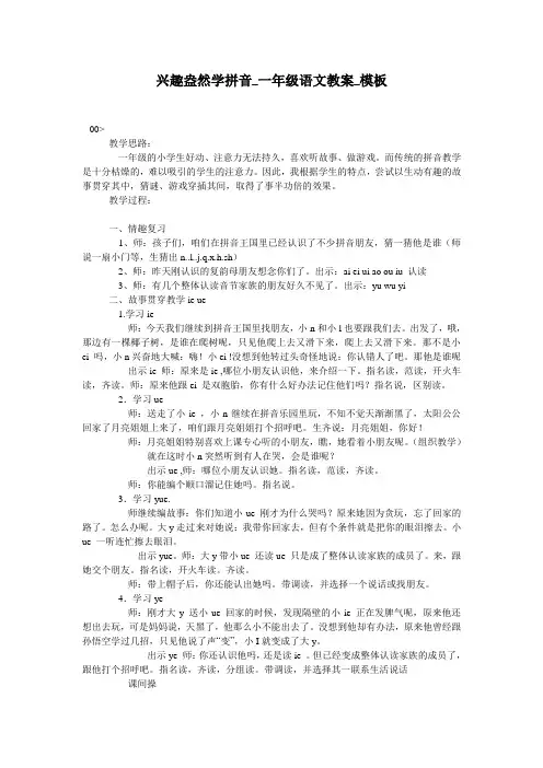 兴趣盎然学拼音_一年级语文教案_模板