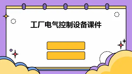 工厂电气控制设备课件