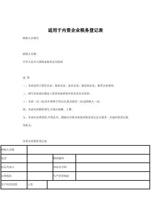 适用于内资企业税务登记表