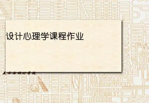 设计心理学作业