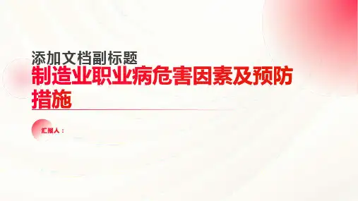 制造业职业病危害因素及预防措施