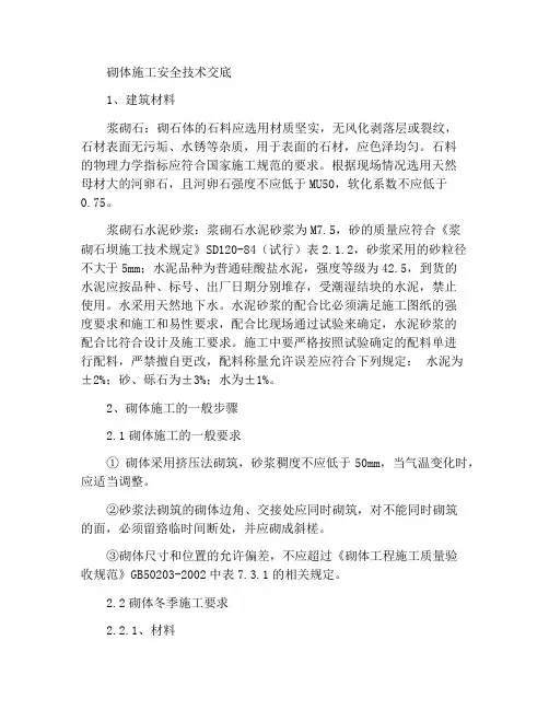 浆砌石施工安全技术交底