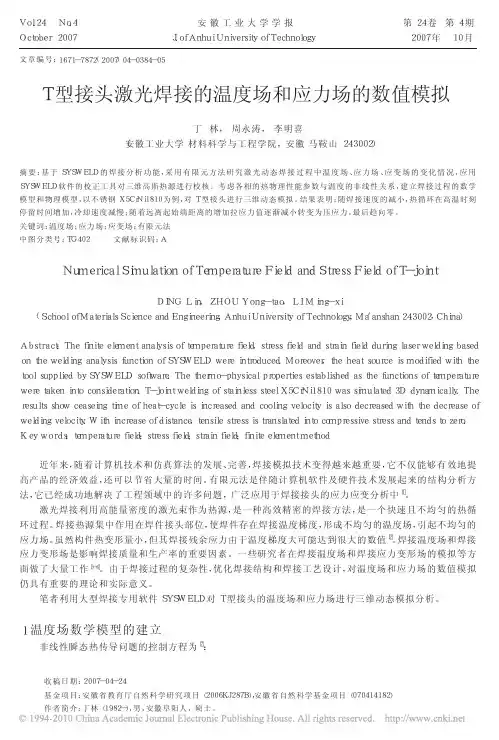 T型接头激光焊接的温度场和应力场的数值模拟