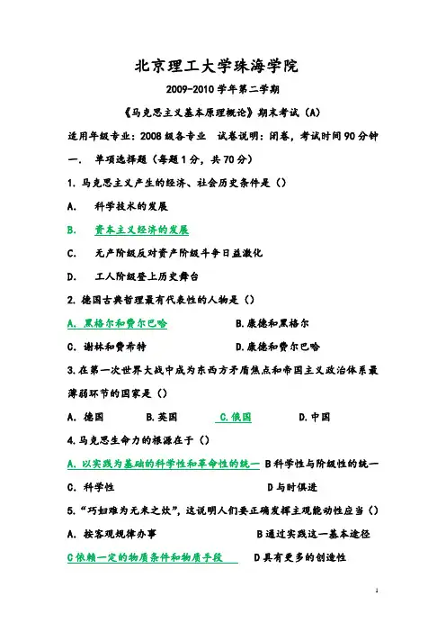 09-10北京理工大学珠海学院《马克思原理》真题
