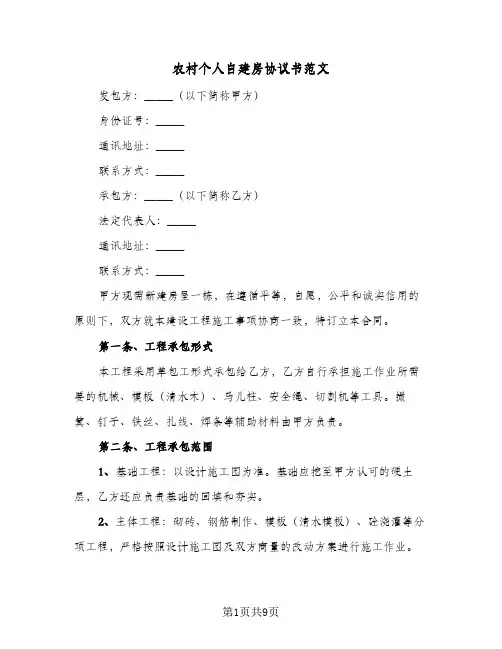 农村个人自建房协议书范文(三篇)