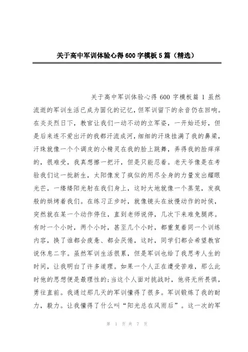 关于高中军训体验心得600字模板5篇(精选)