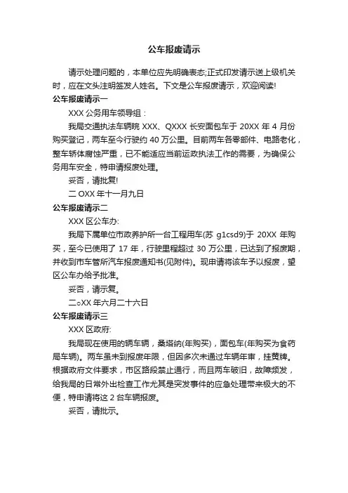 公车报废请示