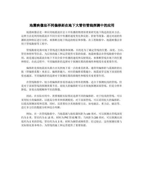 地震映像法不同偏移距在地下大管径管线探测中的应用