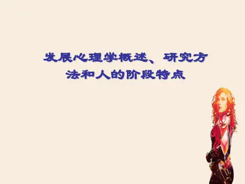 发展心理学概述、研究方法和人的阶段特点