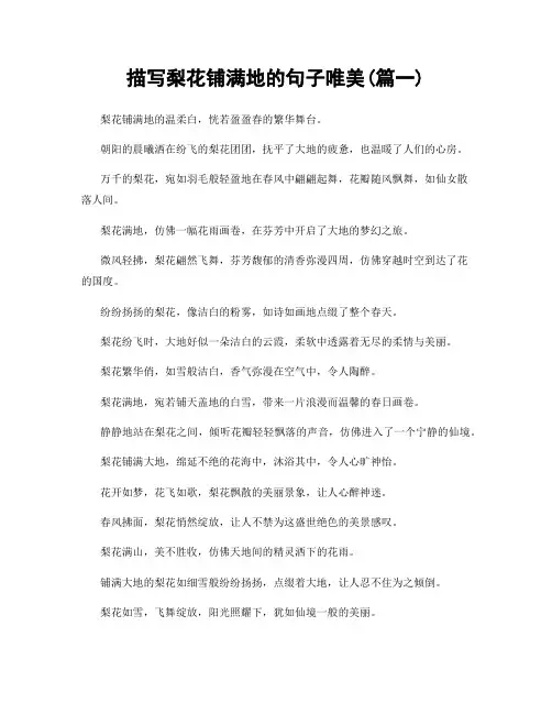 描写梨花铺满地的句子唯美(精选2篇)