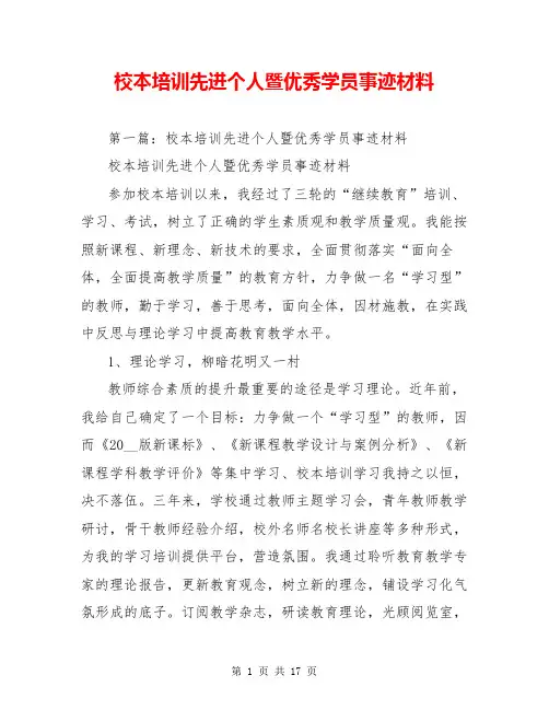 校本培训先进个人暨优秀学员事迹材料
