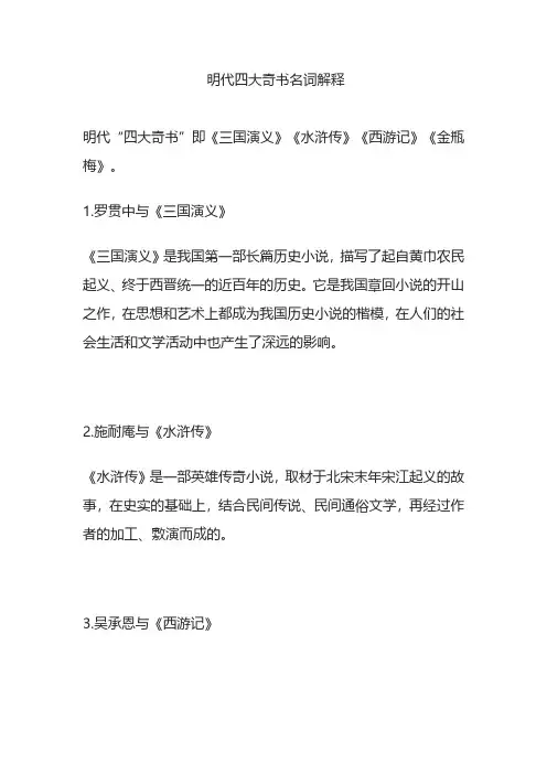 明代四大奇书名词解释