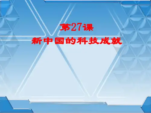 新中国的科技成就