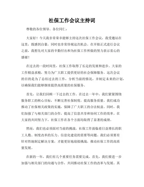 社保工作会议主持词