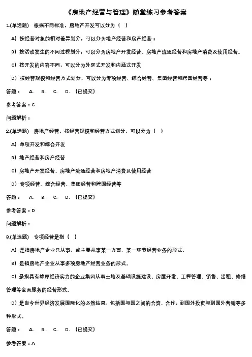 华工2020年《房地产经营与管理》随堂练习参考答案