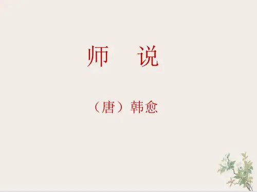 《师说》ppt课件35张