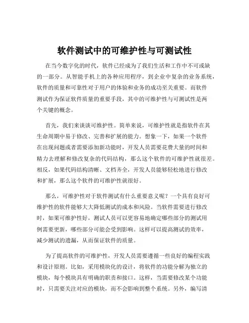 软件测试中的可维护性与可测试性