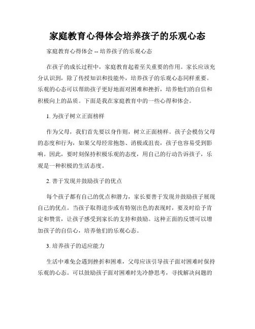 家庭教育心得体会培养孩子的乐观心态
