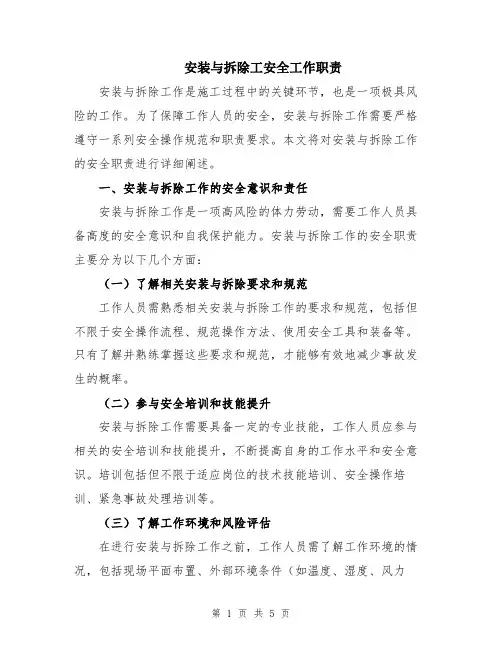 安装与拆除工安全工作职责