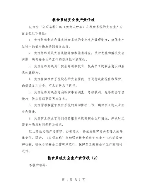 粮食系统安全生产责任状(3篇)