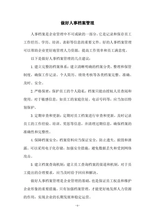 做好人事档案管理