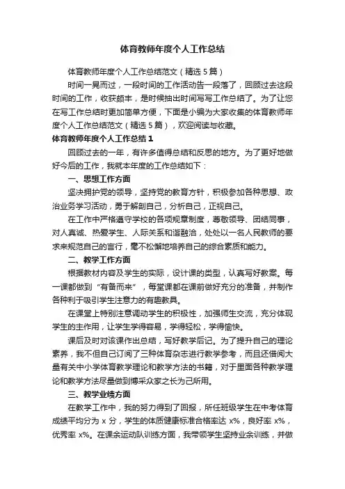 体育教师年度个人工作总结