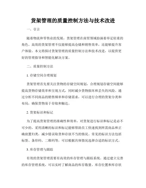 货架管理的质量控制方法与技术改进