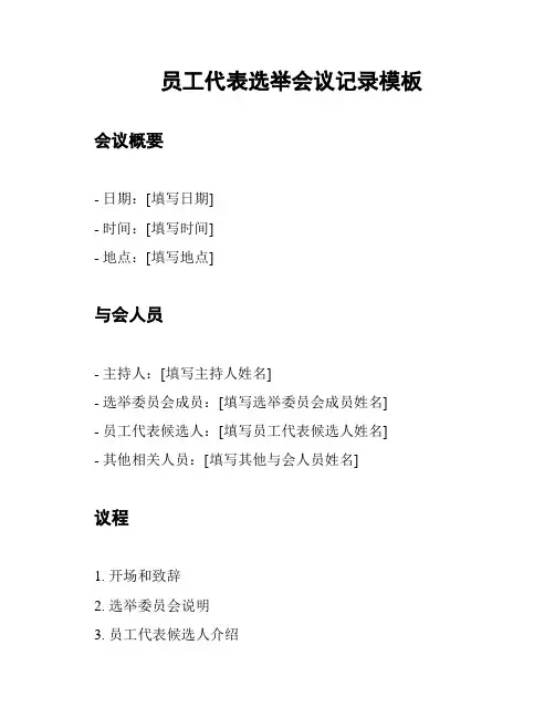 员工代表选举会议记录模板
