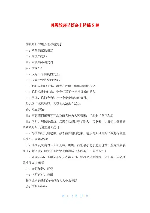 感恩教师节班会主持稿5篇