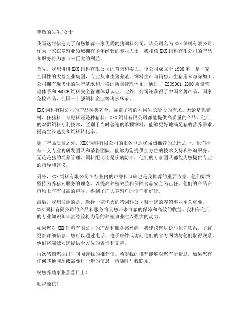 猪饲料公司推荐信模板