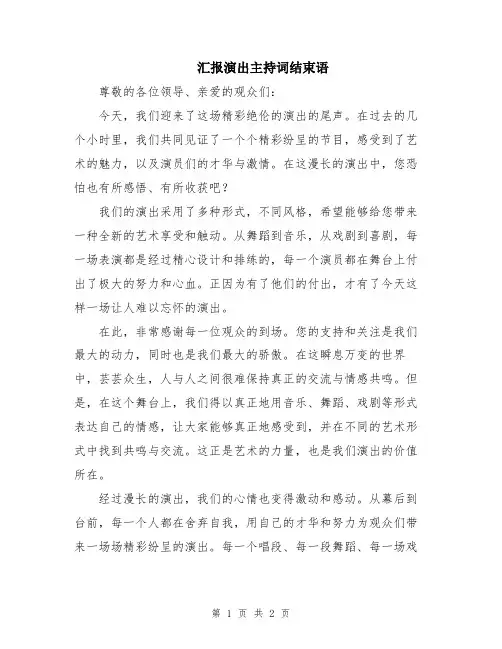 汇报演出主持词结束语