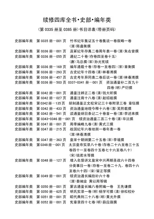 续修四库全书分目录（史部编年类）