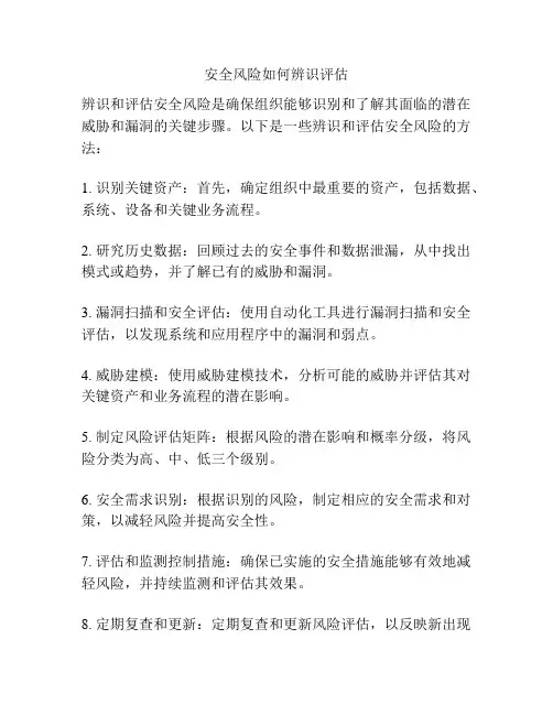 安全风险如何辨识评估