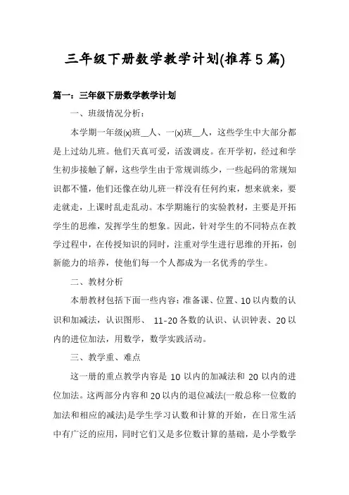 三年级下册数学教学计划(推荐5篇)