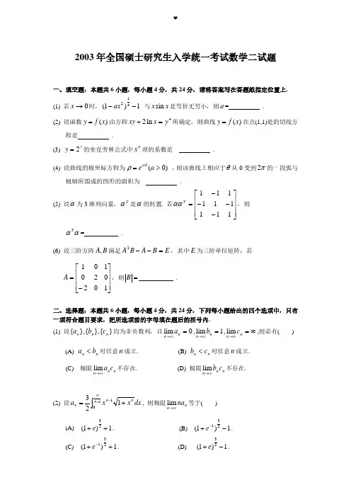 2003考研数学二真题及答案解析