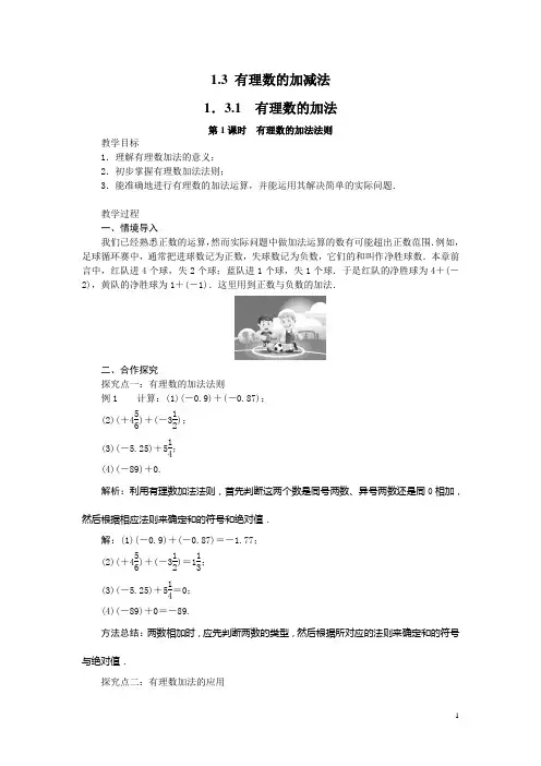 人教版七年级上册《1.3有理数的加减法》教学设计
