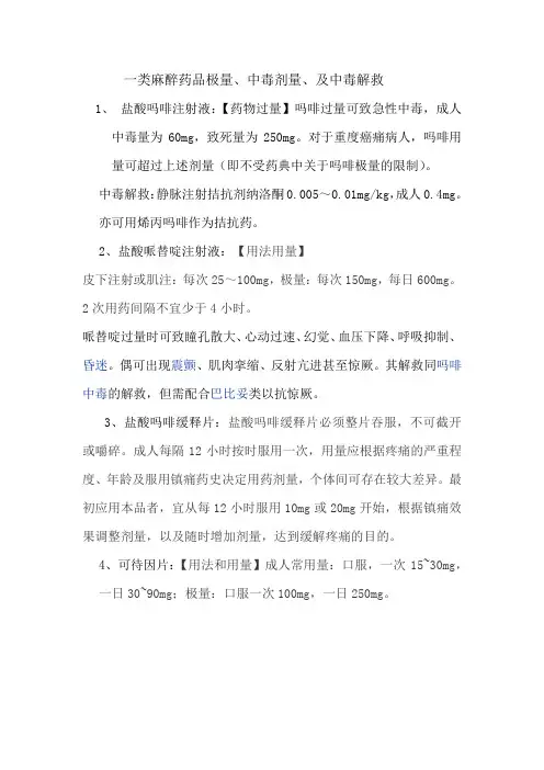 一类麻醉药品极量