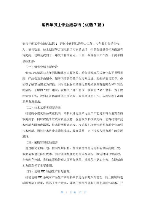 销售年度工作业绩总结(优选7篇)